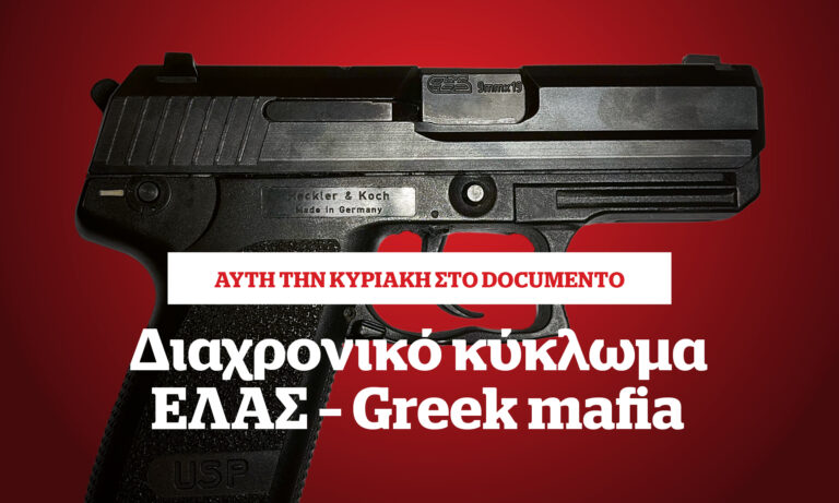 Διαχρονικό κύκλωμα αστυνομίας και Greek mafia – Την Κυριακή στο Documento
