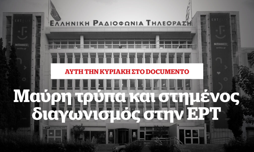 Μαύρη τρύπα και στημένος διαγωνισμός στην ΕΡΤ – Αυτή την Κυριακή στο Documento