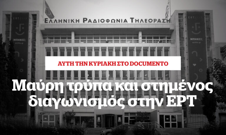 Μαύρη τρύπα και στημένος διαγωνισμός στην ΕΡΤ – Αυτή την Κυριακή στο Documento