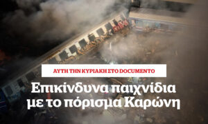 Επικίνδυνα παιχνίδια με το πόρισμα Καρώνη &#8211; Αυτή την Κυριακή στο Documento