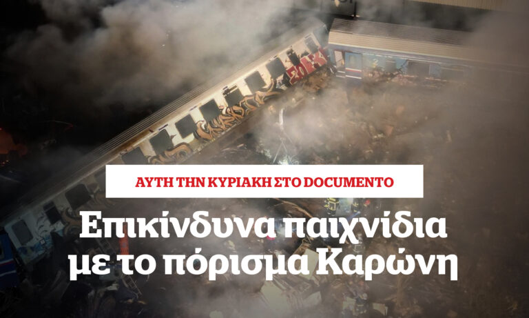 Επικίνδυνα παιχνίδια με το πόρισμα Καρώνη – Αυτή την Κυριακή στο Documento