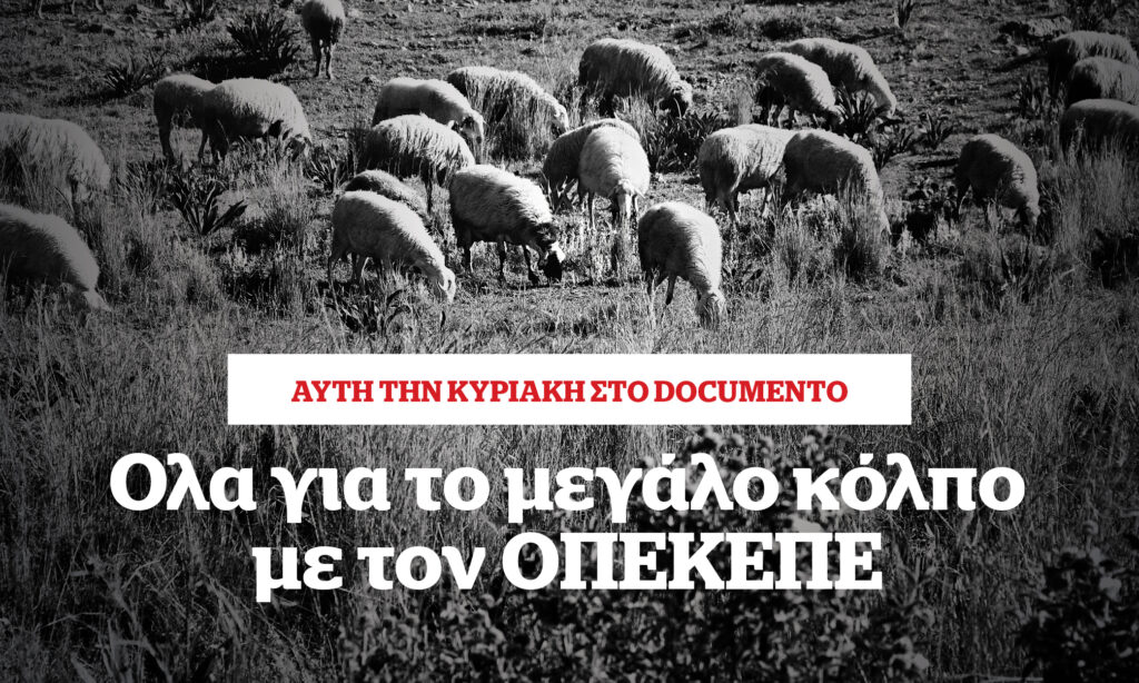 Όλα για το μεγάλο κόλπο για τον ΟΠΕΚΕΠΕ – Αυτή την Κυριακή στο Documento
