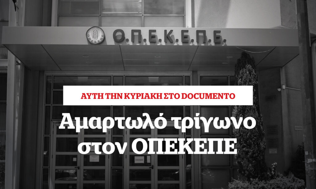 Αμαρτωλό τρίγωνο στον ΟΠΕΚΕΠΕ – Αυτή την Κυριακή στο Documento