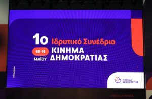 Κίνημα Δημοκρατίας για Έκθεση Καρώνη: 30 κρίσιμα ερωτήματα