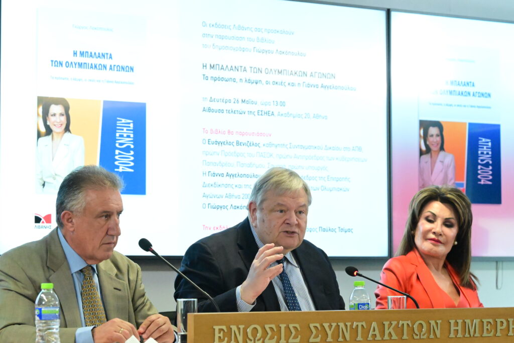 Βιβλίο Λακόπουλου για το 2004: Αποκαλύψεις από Γιάννα Αγγελοπούλου και Ευάγγελο Βενιζέλο