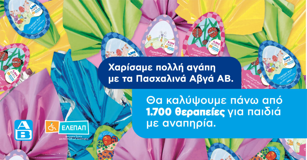 Το «Πασχαλινό Αβγό» της ΑΒ Βασιλόπουλος θα καλύψει 1.700 θεραπείες αποκατάστασης για τα Γενναία Παιδιά με Αναπηρία της ΕΛΕΠΑΠ