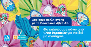 Το «Πασχαλινό Αβγό» της ΑΒ Βασιλόπουλος θα καλύψει 1.700 θεραπείες αποκατάστασης για τα Γενναία Παιδιά με Αναπηρία της ΕΛΕΠΑΠ