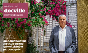Ο Σωτήρης Δημητρίου στο Docville την Κυριακή με το Documento