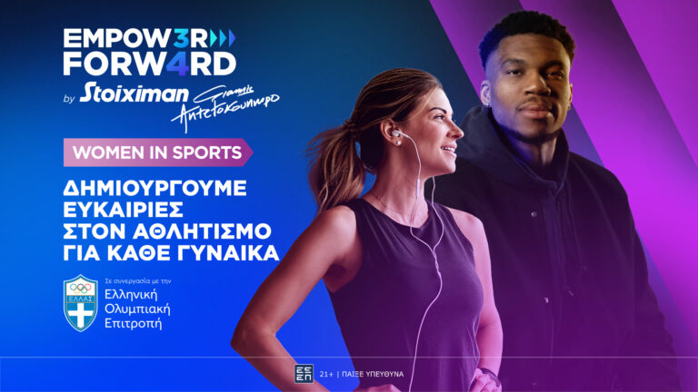 Empower Forward – Women in Sports: Μαζί για περισσότερες γυναίκες στον αθλητισμό