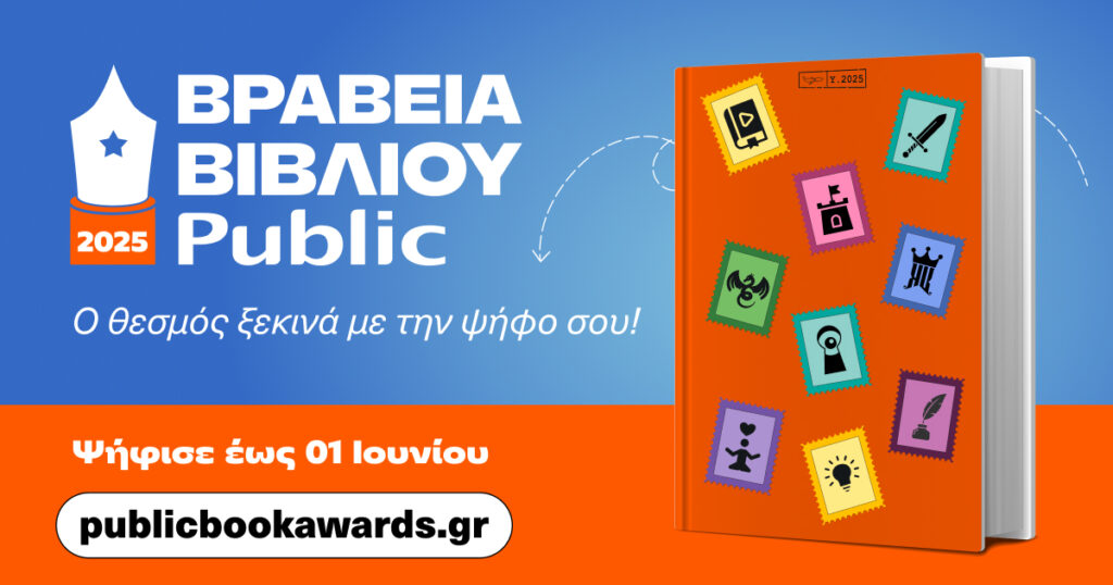 Βραβεία Βιβλίου Public 2025: Για 12η χρονιά, «ταξιδεύουμε» παρέα με τα αγαπημένα μας βιβλία!