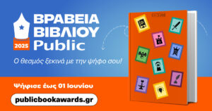 Βραβεία Βιβλίου Public 2025: Για 12η χρονιά, «ταξιδεύουμε» παρέα με τα αγαπημένα μας βιβλία!