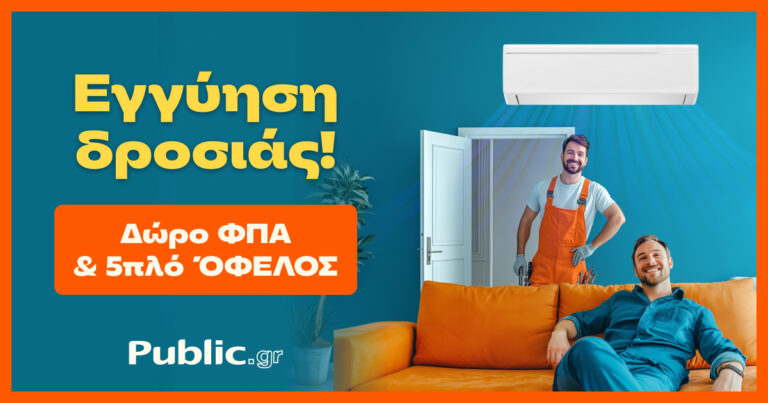 Public: Κάνουν το Κλιματιστικό Προσιτό – Με Δώρο ΦΠΑ & Εγγύηση Χαμηλότερης Τιμής