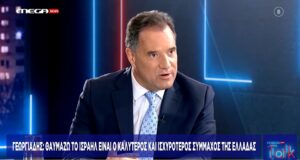 Εμπρηστική δήλωση Γεωργιάδη: «Το Ισραήλ σέβεται την ανθρώπινη ελευθερία, όχι η Γάζα» &#8211; Άλλη γραμμή από το Μαξίμου (Video)