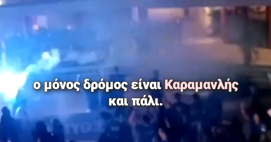 Φοιτητικές εκλογές: ΔΑΠίτες φωνάζουν συνθήματα υπέρ του Καραμανλή (Video)