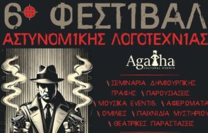 Ολοκληρώνεται το 6o Φεστιβάλ Αστυνομικής Λογοτεχνίας Agatha