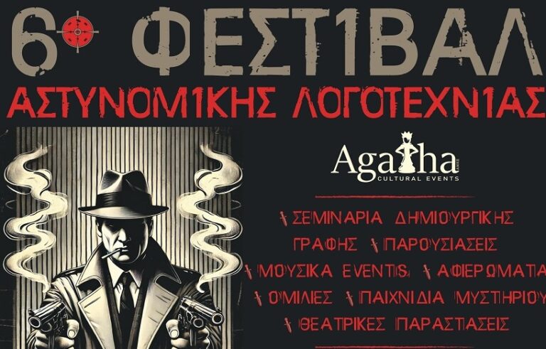 Ολοκληρώνεται το 6o Φεστιβάλ Αστυνομικής Λογοτεχνίας Agatha