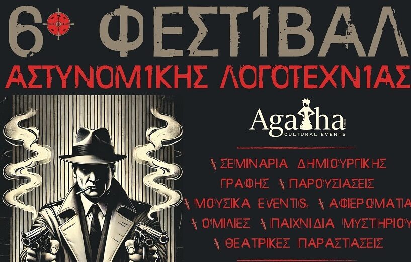 Ολοκληρώνεται το 6o Φεστιβάλ Αστυνομικής Λογοτεχνίας Agatha