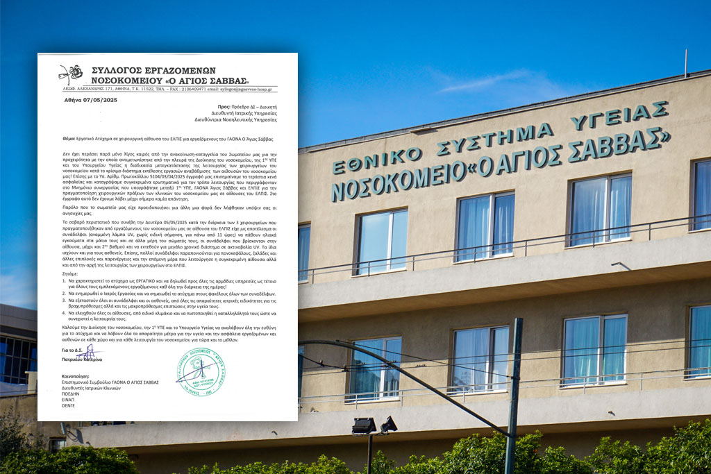 Απίστευτο περιστατικό στον Άγιο Σάββα: Εργαζόμενοι και ασθενείς έπαθαν εγκαύματα στο χειρουργείο!