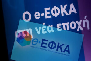 e-ΕΦΚΑ: Ποιες υπηρεσίες δεν θα λειτουργούν &#8211; Ημέρες και ώρες
