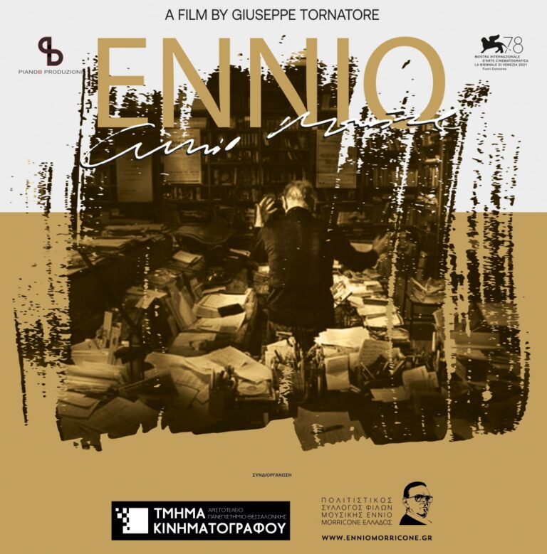Ντοκιμαντέρ για τον Μορικόνε στο ΑΠΘ
