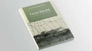 Παρουσίαση στην Αθήνα του νέου βιβλίου «Γεντί Κουλέ, η Βαστίλη της Θεσσαλονίκης»