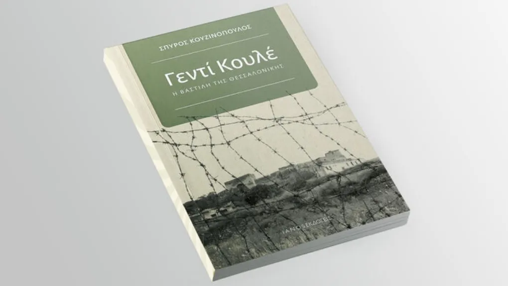 Παρουσίαση στην Αθήνα του νέου βιβλίου «Γεντί Κουλέ, η Βαστίλη της Θεσσαλονίκης»