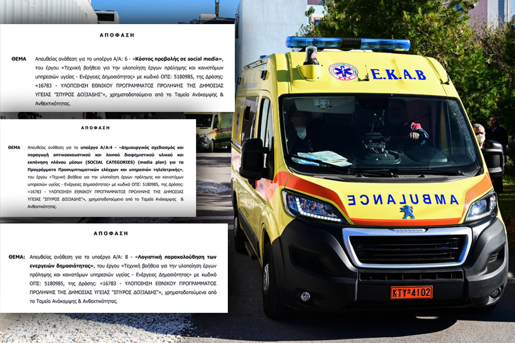 Ευρωπαϊκά κονδύλια για διαφήμιση με απευθείας αναθέσεις – Το υπουργείο Υγείας μοίρασε €100.000 από το Ταμείο Ανάκαμψης