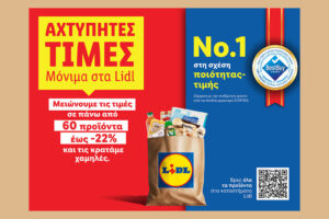 Η Lidl Ελλάς μειώνει από σήμερα τις τιμές σε πάνω από 60 προϊόντα έως -22% και τις κρατάει χαμηλές 