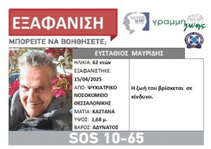 Συναγερμός για εξαφάνιση 62χρονου από Ψυχιατρικό Νοσοκομείο της Θεσσαλονίκης