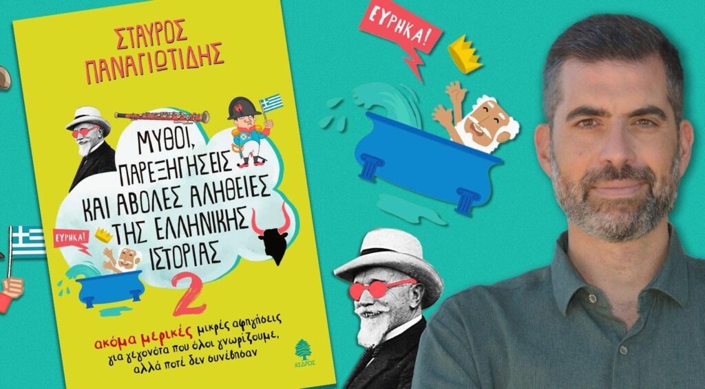 Βιβλίο: Ο Σταύρος Παναγιωτίδης και η κατάρριψη των μύθων