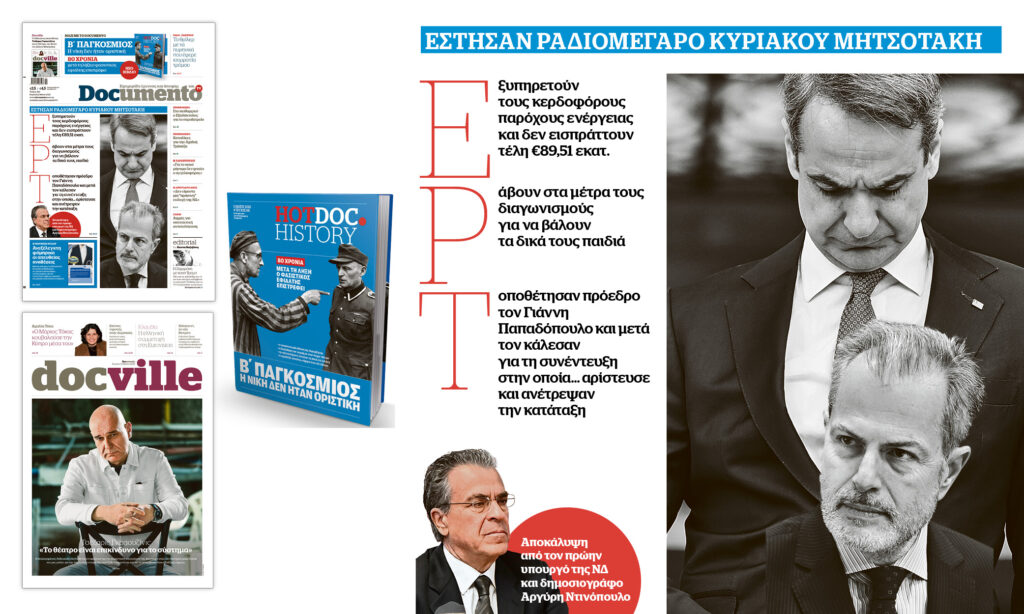 Έστησαν Ραδιομέγαρο Κυριάκου Μητσοτάκη – Στο Documento που κυκλοφορεί – Μαζί το Docville