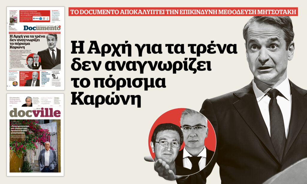Η Αρχή για τα τρένα δεν αναγνωρίζει το πόρισμα Καρώνη – Στο Documento που κυκλοφορεί – Μαζί το Docville