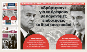 «Αμάρτησαν» για να θρέψουν με παράνομες επιδοτήσεις τα δικά τους παιδιά – Την Κυριακή στο Documento