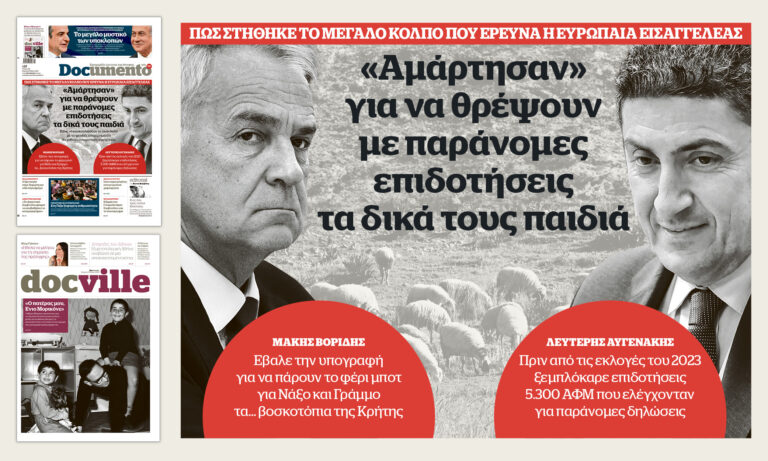 «Αμάρτησαν» για να θρέψουν με παράνομες επιδοτήσεις τα δικά τους παιδιά – Την Κυριακή στο Documento