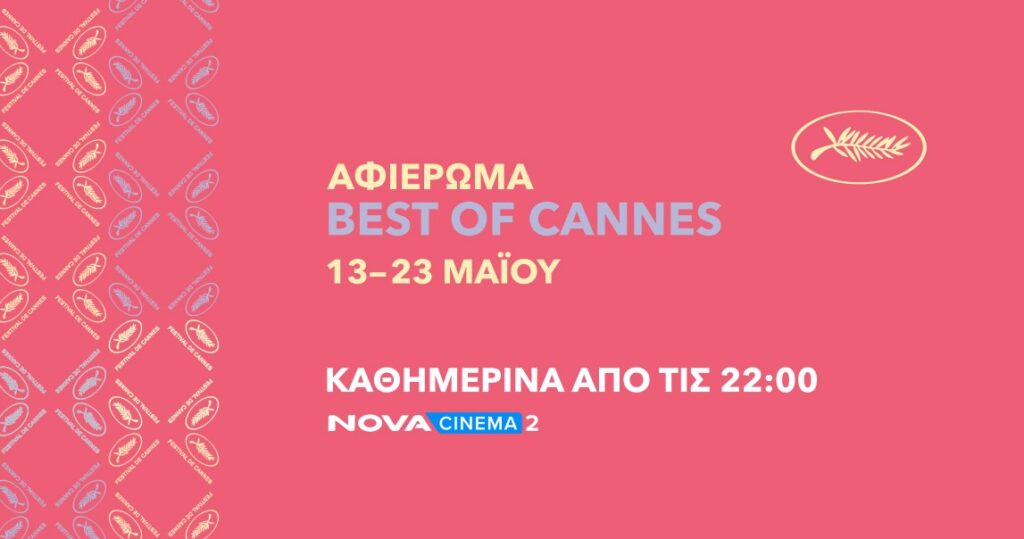 Η Nova και φέτος στο Φεστιβάλ Καννών με special αφιέρωμα “Best of Cannes” 18 ταινιών και ανταποκρίσεις από την Πόλυ Λυκούργου