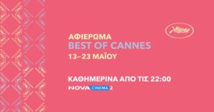 Η Nova και φέτος στο Φεστιβάλ Καννών με special αφιέρωμα “Best of Cannes” 18 ταινιών και ανταποκρίσεις από την Πόλυ Λυκούργου