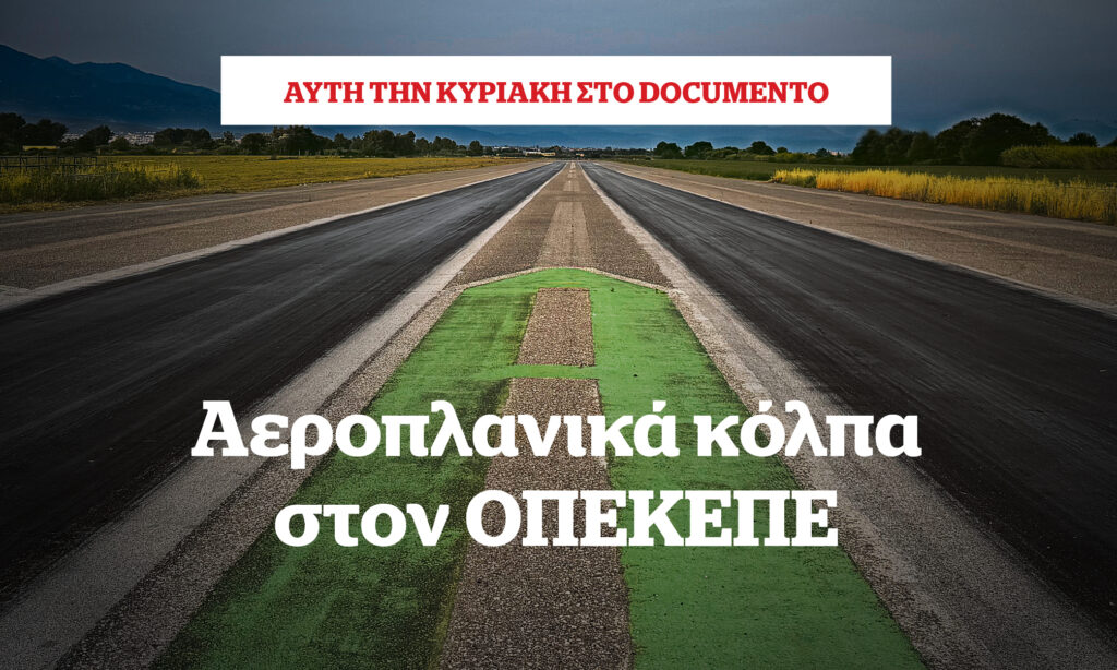 Αεροπλανικά κόλπα στον ΟΠΕΚΕΠΕ – Αυτή την Κυριακή στο Documento