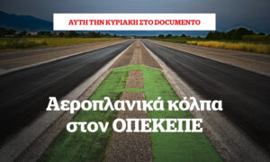 Αεροπλανικά κόλπα στον ΟΠΕΚΕΠΕ &#8211; Αυτή την Κυριακή στο Documento