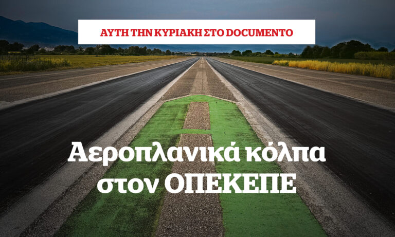 Αεροπλανικά κόλπα στον ΟΠΕΚΕΠΕ – Αυτή την Κυριακή στο Documento