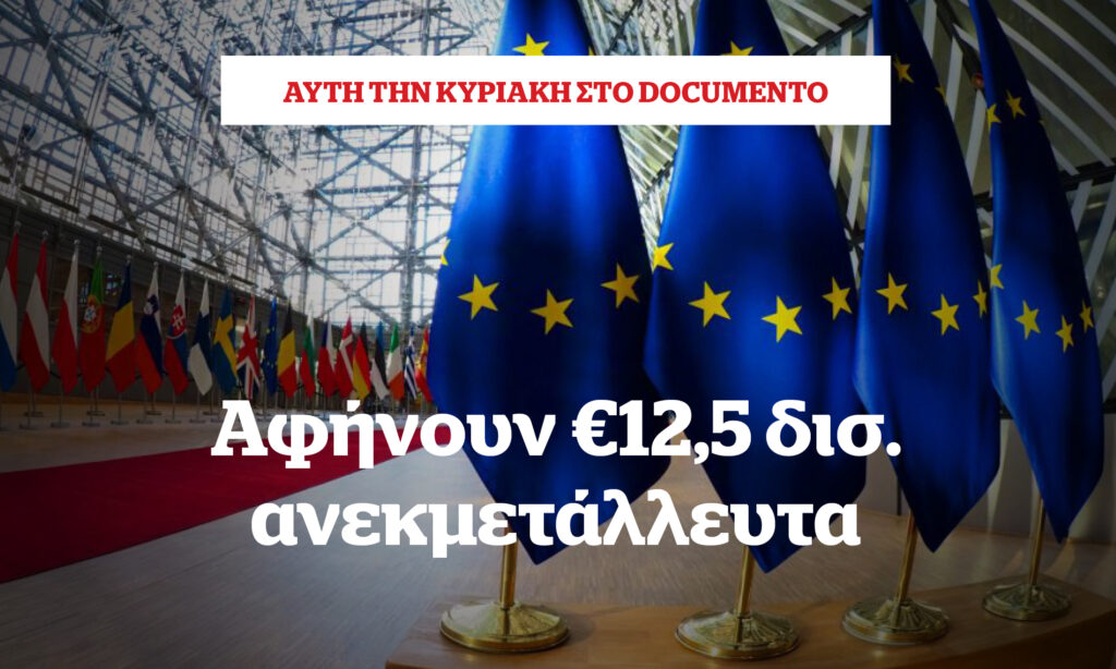 Αφήνουν 12,δισ. ανεκμετάλλευτα – Αυτή την Κυριακή στο Documento