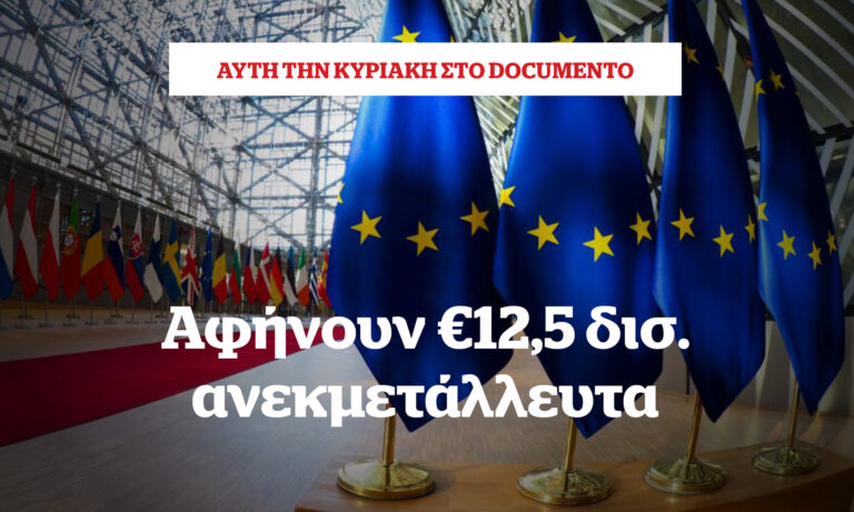 Αφήνουν 12,δισ. ανεκμετάλλευτα – Αυτή την Κυριακή στο Documento