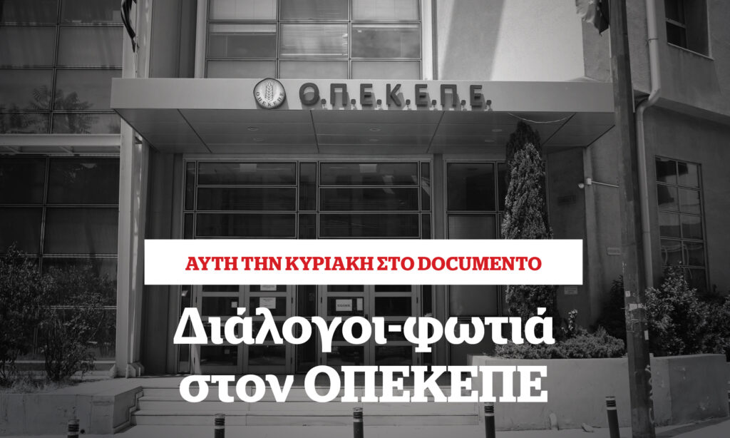Διάλογοι-φωτιά στον ΟΠΕΚΕΠΕ – Αυτή την Κυριακή στο Documento