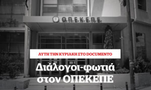 Διάλογοι-φωτιά στον ΟΠΕΚΕΠΕ &#8211; Αυτή την Κυριακή στο Documento
