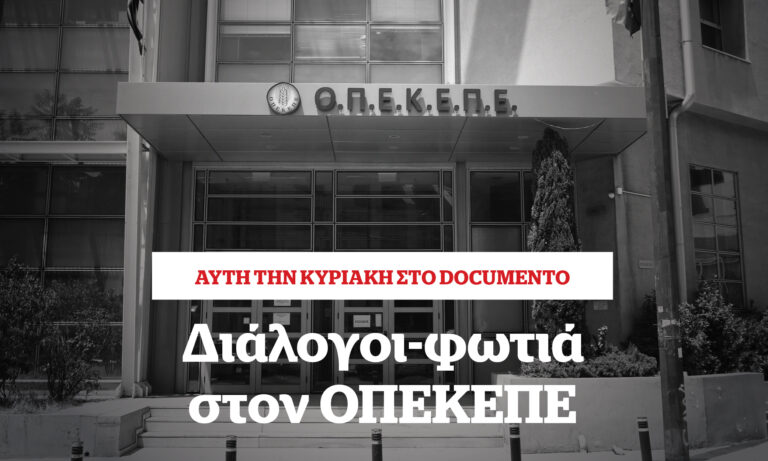Διάλογοι-φωτιά στον ΟΠΕΚΕΠΕ – Αυτή την Κυριακή στο Documento