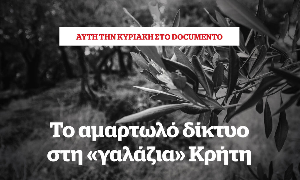 To αμαρτωλό δίκτυο στη «γαλάζια» Κρήτη – Αυτή την Κυριακή στο Documento