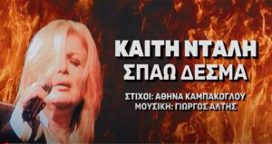 Η επιστροφή της Καίτης Ντάλη στη δισκογραφία