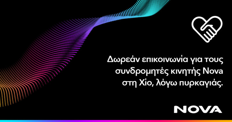 Δωρεάν παροχή επικοινωνίας για τους συνδρομητές κινητής Nova στη Χίο λόγω της πυρκαγιάς