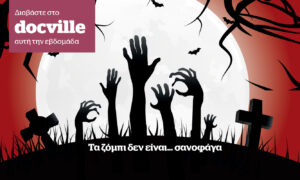 Τα ζόμπι δεν είναι… σανοφάγα  &#8211; Στο Docville την Κυριακή μαζί με το Documento
