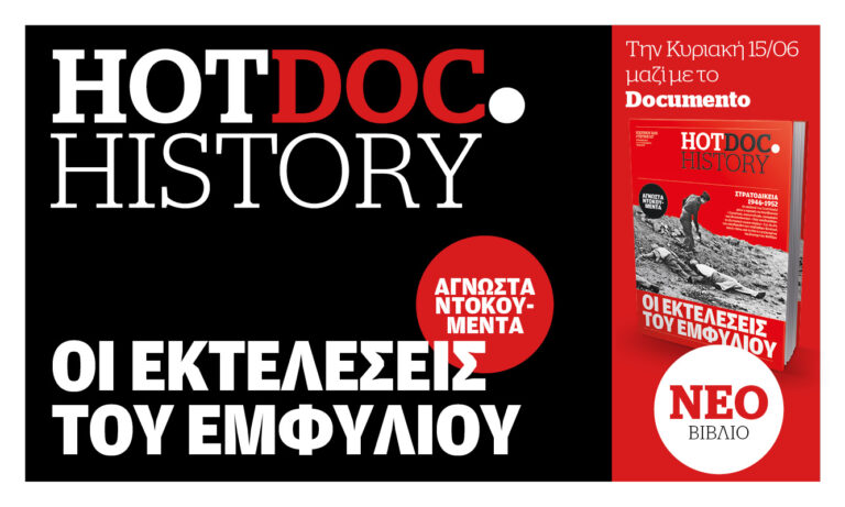 Η φρίκη 4.000 εκτελέσεων 1946-1953: Πολιτική και ανθρώπινη προσέγγιση στο Hot.Doc History – Την Κυριακή 15 Ιουνίου με το Documento