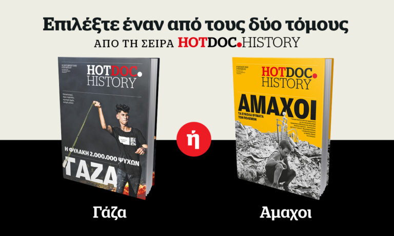 Οι σφαγές των αθώων σε 2 βιβλία – Hot.Doc History με το Documento την Κυριακή: Γάζα και Άμαχοι
